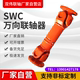 万向联轴器万向轴传动轴万向节连轴器可开票 SWC轻型重型十字轴式