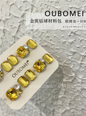 【欧博美】美甲极光缤纷钻球柠檬金桔钻堆钻八角钻肥方钻材料包