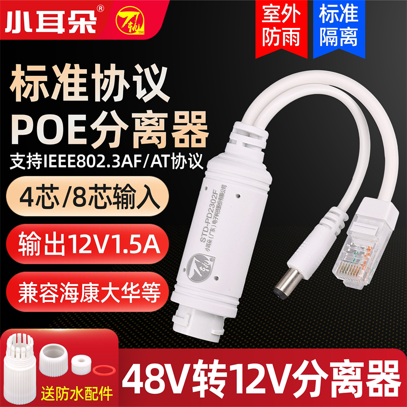 小耳朵防水48V转12VPOE分离器