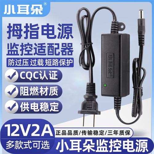 小耳朵12V2A拇指金刚指监控电源