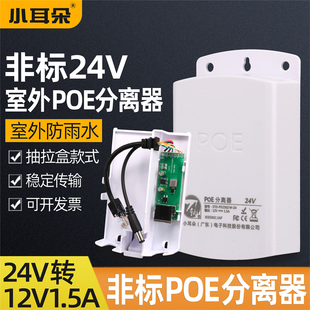 小耳朵防水poe供电分离器24转12V网络一线通百兆监控摄像机分离线