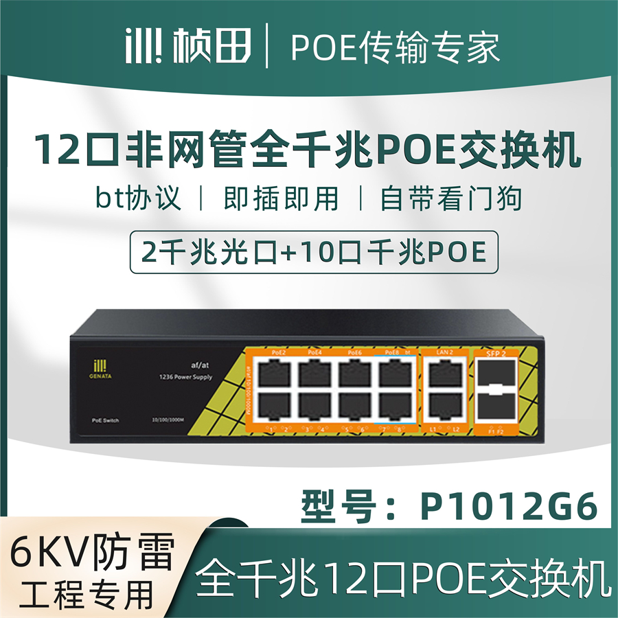 新品供桢田12口全千兆POE供电交换机2光10电全千兆POE交换机P10