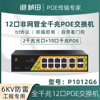 新品供桢田12口全千兆POE供电交换机2光10电全千兆POE交换机P10品