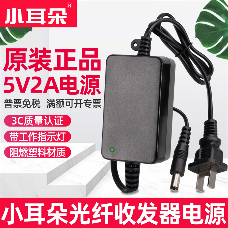 小耳朵5V2A光纤收发器电源Z12A