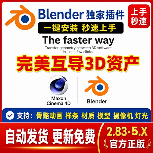 Blender&C4D完美互导插件