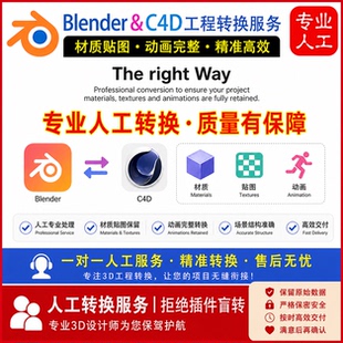 Blender&C4D工程文件人工代转高质量转换带材质贴图