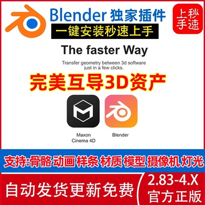 Blender&C4D完美互导插件 支持模型材质灯光动画一键快速互转
