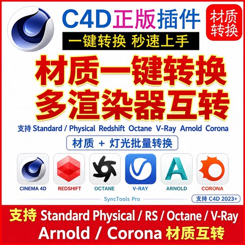 C4D材质转换插件 Redshift Octane Vray Arnold CRVR材质灯光互转