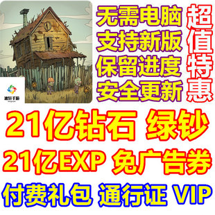 21亿钻石 金币 EXP 小小幸存者 礼包 Survival 免广告 VIP10 Mini