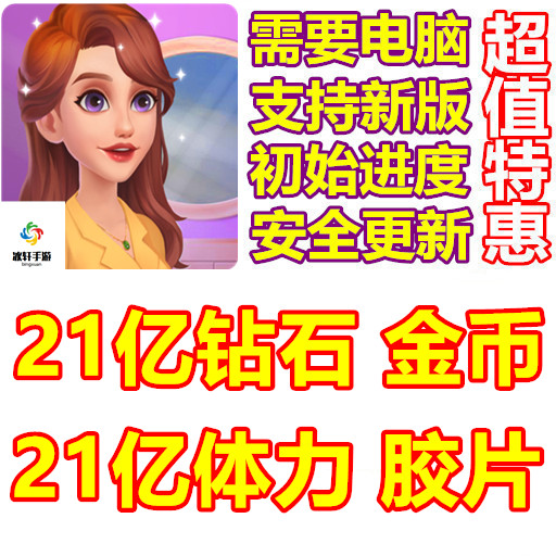 Makeup Merge 21亿金币 21亿钻石 21亿体力 21亿胶皮 需电脑操作