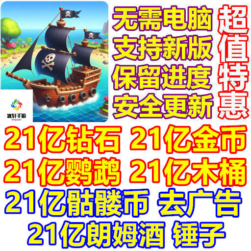 海盗突袭 Pirate Raid 21亿金币 钻石 鹦鹉 朗姆酒 资源 无需电脑