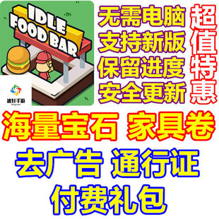 海量宝石 家具卷 去广告 Idle 通行证 Bar 礼包 无需电脑 Food