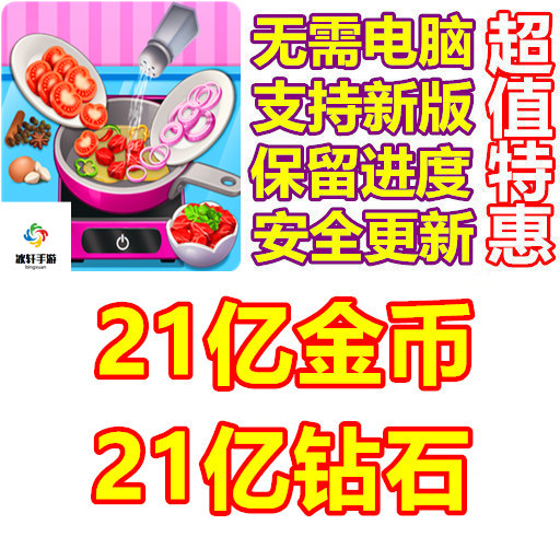 疯狂厨师 Crazy Chef 21亿钻石 21亿金币 无需电脑