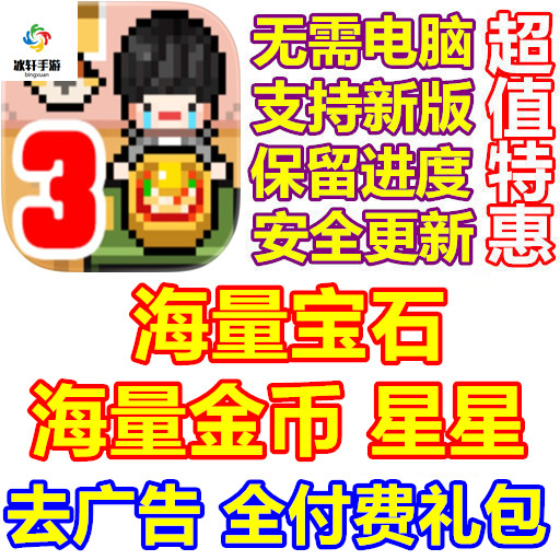 独自生活3 Living Alone3 我的留学生活3 宝石 星星 金币 去广告