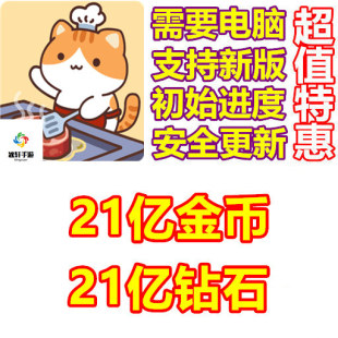 Cat 21亿钻石 Cooking 21亿金币 需要电脑 Bar 猫猫大厨