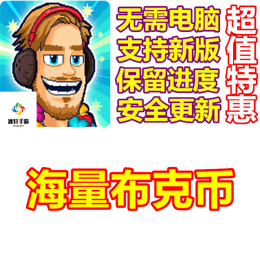PewDiePie's Tuber Simulator 海量布克币 无需电脑 绿钞
