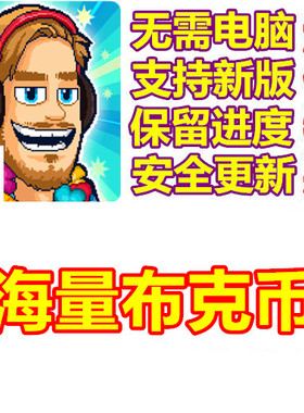 PewDiePie's Tuber Simulator 海量布克币 无需电脑 绿钞