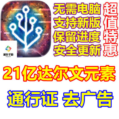从细胞到奇点 Cells 21亿达尔文 通行证 去广告 保留进度无需电脑