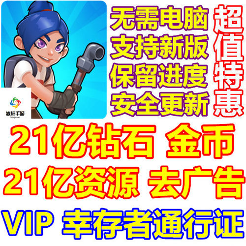 Idle Breaker 21亿钻石 金币 资源 VIP 通行证 去广告 无需电脑