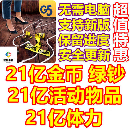 Homicide Squad 纽约罪案 21亿体力 21亿钻石 21亿绿钞 无需电脑