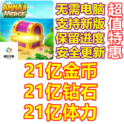 Anna's Merge Merge Anna 21亿金币 21亿钻石 21亿体力 无需电脑