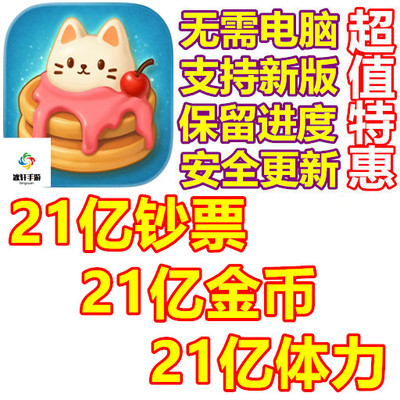 Merge Cats 21亿金币 21亿钞票 21亿体力 保留进度 无需电脑