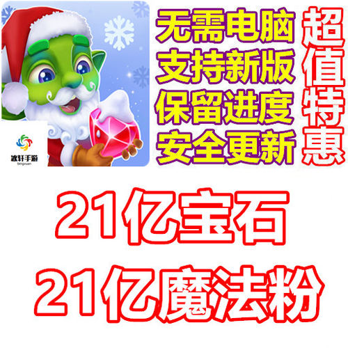 Goblins Wood 21亿魔法粉 21亿宝石 无需电脑
