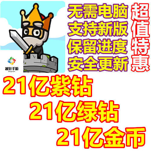 背包城堡英雄团 21亿紫钻 21亿金币 21亿绿钻 无需电脑