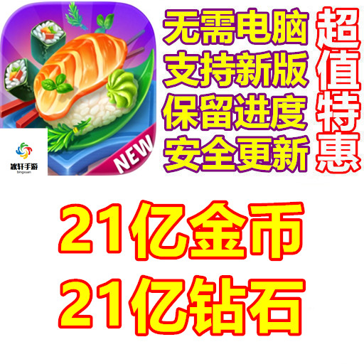 Cooking Love 烹饪之爱 21亿钻石 21亿金币 保进度 无需电脑