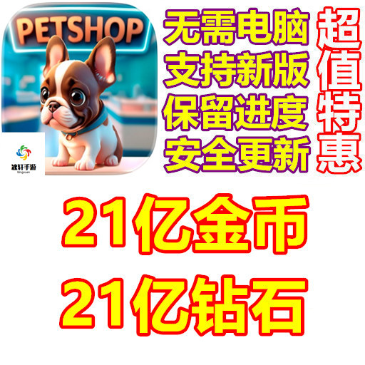 Pet Shop Fever 宠物店狂热 21亿金币 21亿钻石 保进度 无需电脑