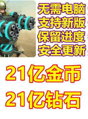 围剿外星客 Alien Creeps TD 21亿钻石 21亿金币 无需电脑