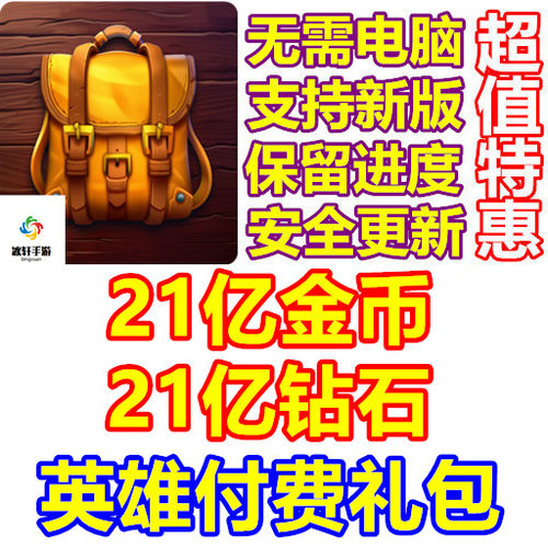 Backpack Brawl 背包大乱斗 21亿钻石 21亿金币 英雄礼包无需电脑