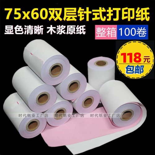无碳两层针式二联白红打印纸
