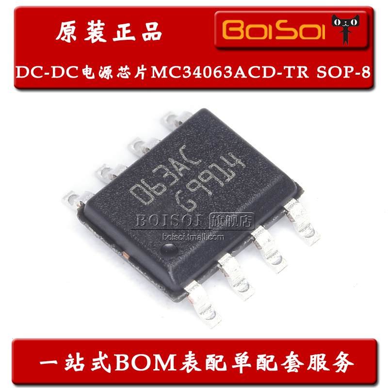 MC34063ACD-TR SOP-8 丝印063AC 升降压型DC-DC电源芯片 全新原装