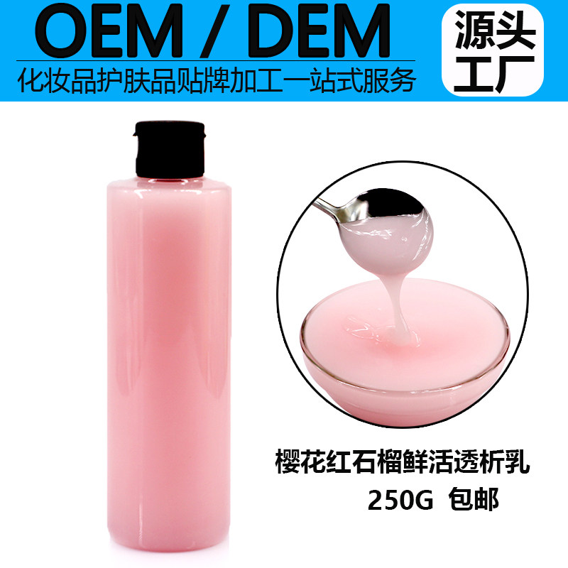樱花红石榴鲜活透析乳250ml 补水提亮滋润清爽不油腻紧致樱花乳液