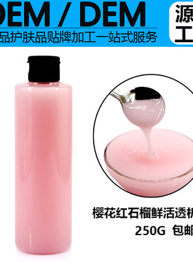 樱花红石榴鲜活透析乳250ml 补水提亮滋润清爽不油腻紧致樱花乳液