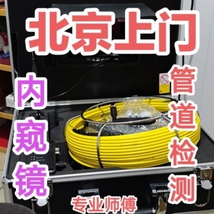 北京内窥镜上门检测管道疏通厨房厕所下水道内窥镜检查维修服务