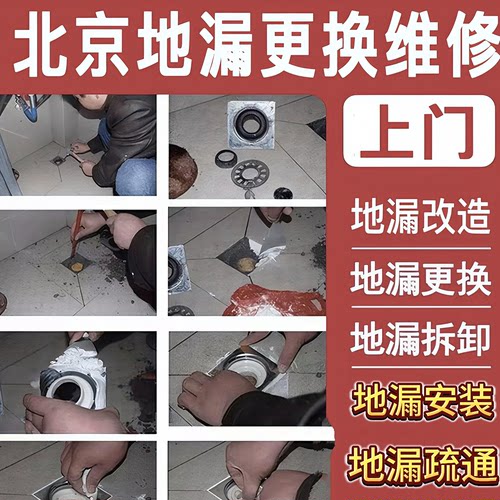 北京地漏更换上门地漏改造翻新地漏防臭维修漏水地漏安装等服务