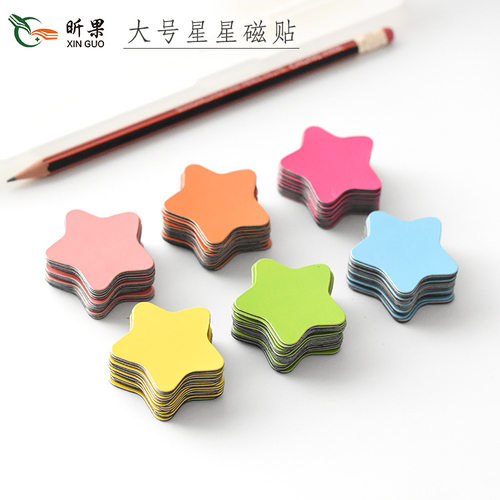昕果大号星星磁贴特惠黑板磁性贴