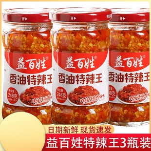 湖南特产益百姓香油特辣王248g瓶装蒜蓉辣椒酱拌面酱剁辣椒下饭菜