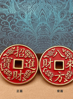 黄铜招财进宝铜钱复古八方来财吉语花钱厌胜钱方孔仿古币古钱铜币