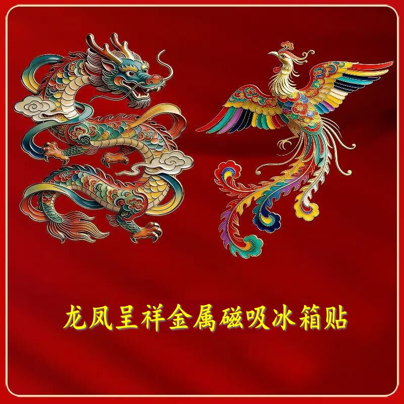 国风五彩金属冰箱贴龙凤呈祥喜庆装饰创意家居摆件纪念伴手礼物