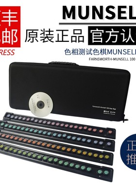 Munsell孟塞尔色棋蒙赛尔色彩视觉测试国际标准FM100色棋CEP001