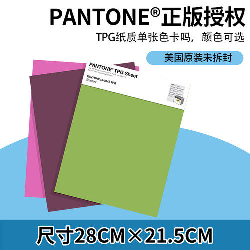 PANTONE潘通TPG纸质单张色卡
