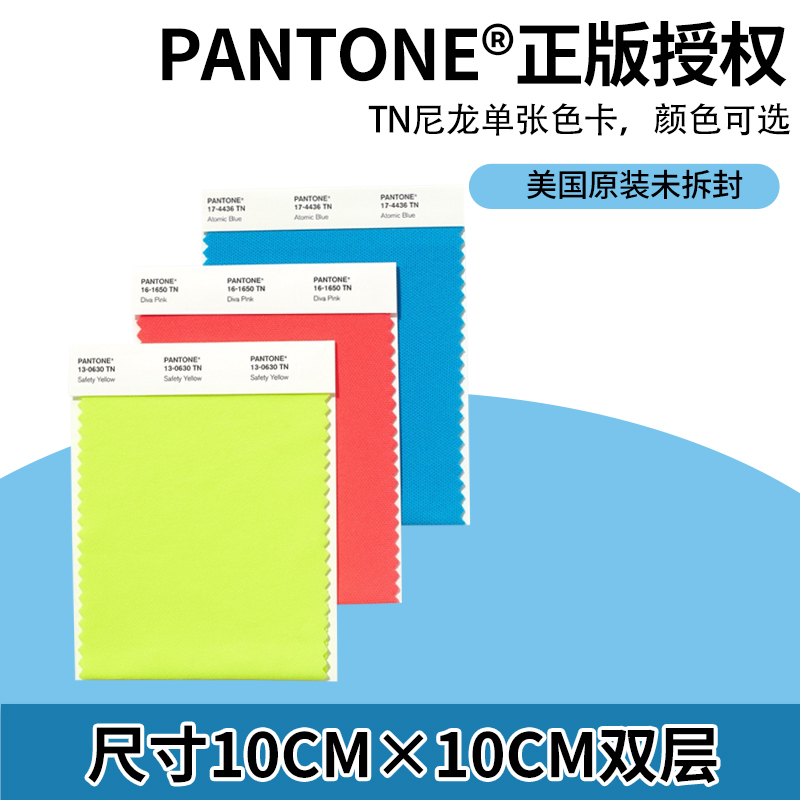 PANTONE潘通TN尼龙单张色卡