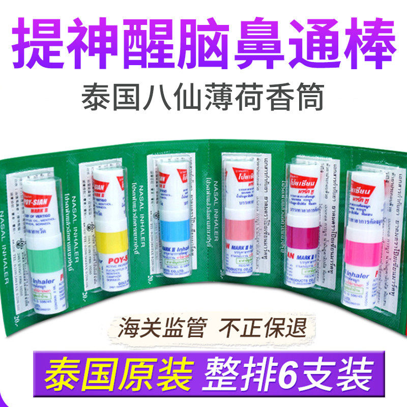 泰国八仙筒鼻通提神醒脑
