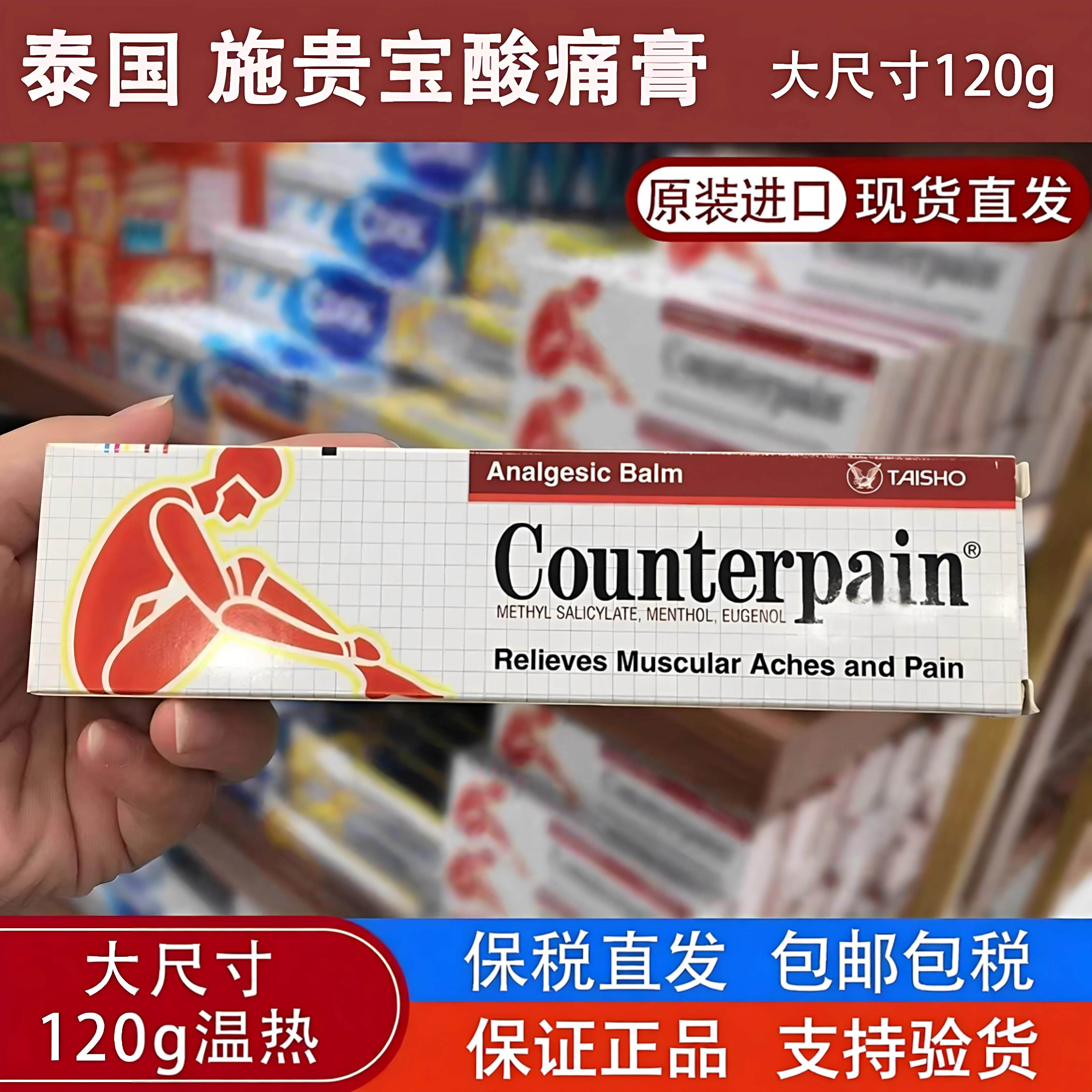 泰国Counterpain温热型跌