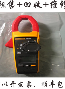福禄克Fluke373/374/376FC钳形电流表F377交直流钳形表回收维修