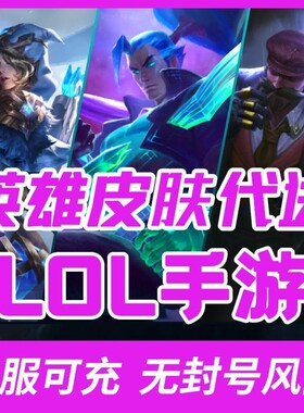 LOL英雄手游联盟代充核心氪金激斗峡谷全服日服台服通行证点券值