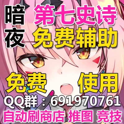 第七史诗国服免费脚本国际服亚服